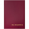 Папка адресная "НА ПОДПИСЬ" А4, бумвинил, бордовая