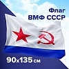 Флаг ВМФ СССР 90х135см, полиэстер, STAFF, 550235