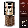 Кофе растворимый JARDIN Gold, сублимированный, стеклянная банка, 190г