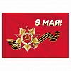 Флаг "9 МАЯ" 90х135см, полиэстер, STAFF, 550239