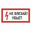 Знак электробезопасности S07 НЕ ВЛЕЗАЙ! УБЬЕТ, пленка ПВХ, 300х150мм, самоклеящийся