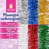Мишура одноцветная,50мм, длина 2м, ассорти, ЗОЛОТАЯ СКАЗКА