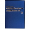 Книга BRAUBERG "Журнал предрейсового медосмотра" А4, обложка бумвинил, книжный переплет, офсет, 96л