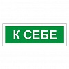 Знак вспомогательный К СЕБЕ, пленка ПВХ, 175х60мм, самоклеящийся