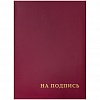 Папка адресная "НА ПОДПИСЬ"  А4, бумвинил, бордовая