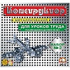 Конструктор металлический Десятое королевство, №2 для уроков труда, 290 эл., картонная коробка