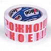 Упаковочный скотч UNIBOB 50 мкм, 50 мм х 66 м, белая, "Осторожно, хрупкое!"